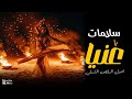 سلامات يا عنيا