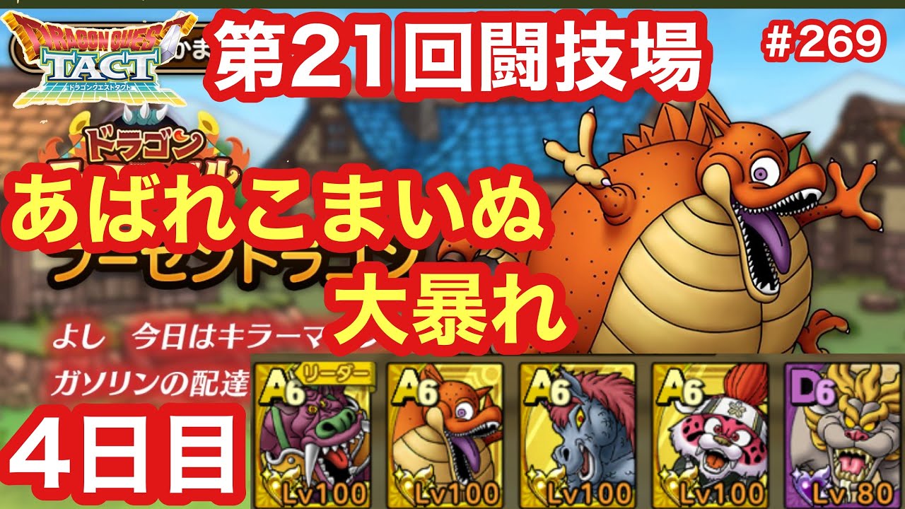ドラクエタクト 第21回闘技場4日目 あばれこまいぬ大暴れ ドラクエタクト 攻略 リセマラ系youtube動画まとめ