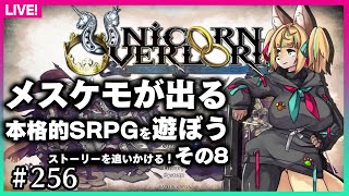 【#256】第8回★ネタバレ注意！ストーリーメインで遊んでいきます！【ユニコーンオーバーロード】
