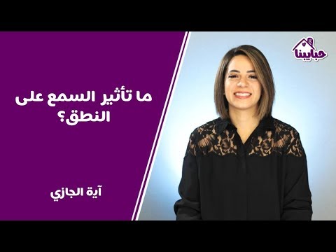 هل تؤثر حاسة السمع على نطق وكلام الطفل