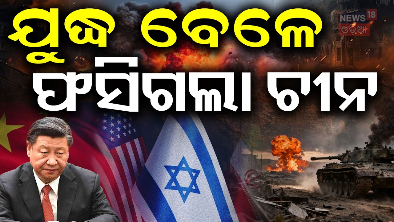 Middle East War Triggers Oil Crisis in China | Global Energy Impact | Odia News