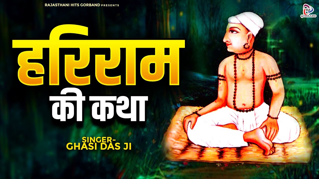 Hariram Ki Katha - हरिराम की कथा ( सम्पूर्ण कथा )Ghasi Das Ji Ke Bhajan | Rajasthani Katha Marwadi