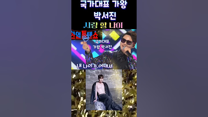 가왕님 나이가 사랑 할 나이 💛▶️ #박서진 #현역가왕 #한일톱텐쇼