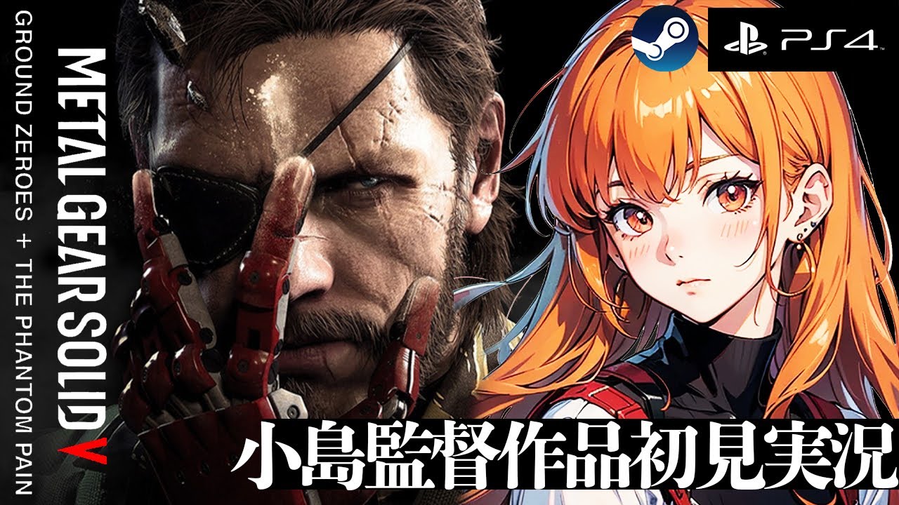 メタルギアソリッド5/METALGEARSOLID5GZ+TPP】GZ 本編 小島監督作品を