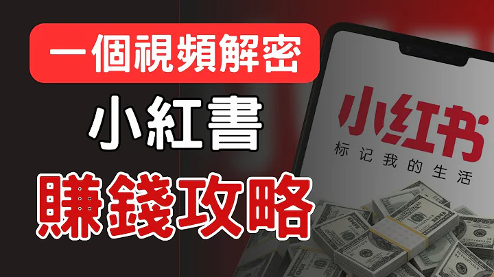 2023年如何从0-1做一个赚钱的小红书，月入1万+美金｜快速起号攻略分享 帐号定位/对标帐号/选题/数据分析 Make money with Red - 天天要闻