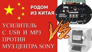 Китайский усилитель с USB и  MP3 против центра Sony!!!