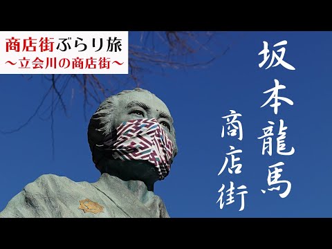 【東京 立会川】立会川龍馬通り繁栄会 - 坂本龍馬の思い出の地