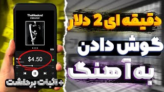 روزی 200 دلار فقط با گوش دادن به موسیقی | با اثبات برداشت | کسب درامد دلاری اسان