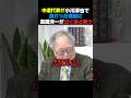 ㊗️80万再生🎉涙腺崩壊！高橋洋一泣くほど笑う😂#高橋洋一 #中道改革連合 #shorts#中国