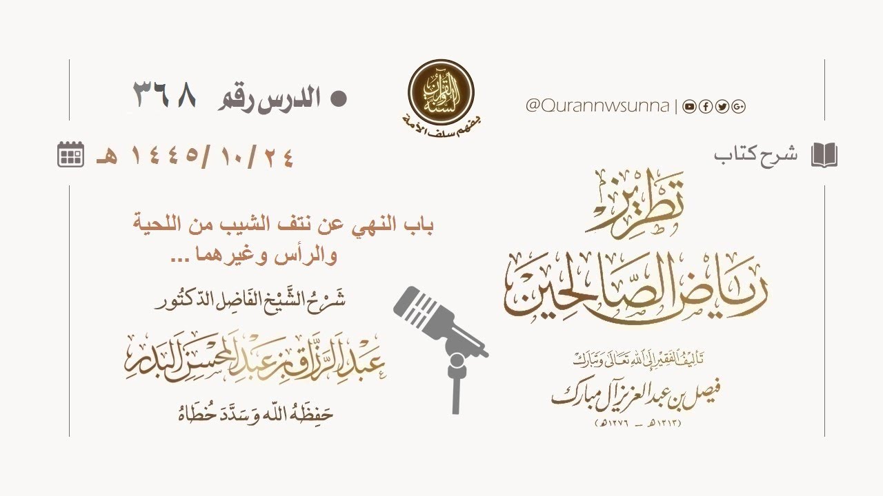 شرح كتاب: #تطريز_رياض_الصالحين للمؤلف فيصل آل مبارك | للشيخ الفاضل/ د.عبد الرزاق البدر وفقه الله 368