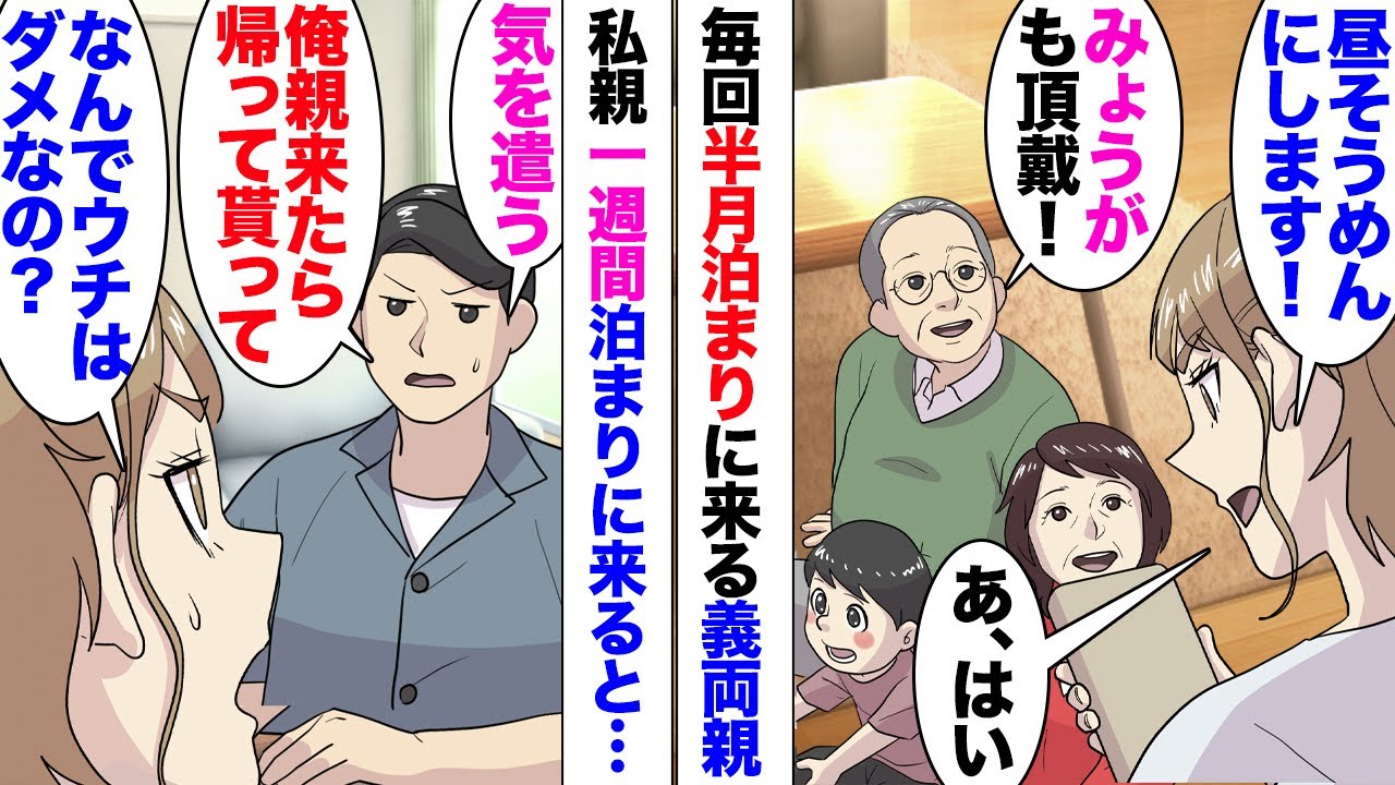 【漫画】実家リフォームで親泊まりにくることに。親「気を遣う！俺の親来たらホテル泊まって貰って」「はあ？」毎回義両親が半月泊まりに来るのだが、ウチ親には来るなと言い出し⋯義母「息子が不倫してた？」