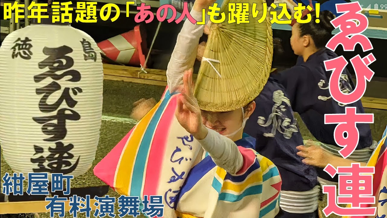 阿波おどり2025】昨年大バズリしたゑびす連の『あの人』は今年 立場が 