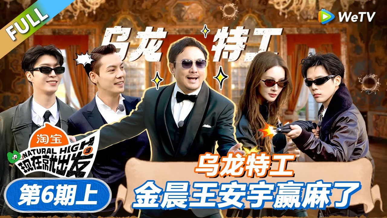 【现在就出发 第3季】第6期上：乌龙特工！卧底金晨王安宇赢麻了！丨《現在就出發S3》Natural High S3 FULL