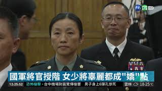 國軍將官授階 女少將辜麗都成"嬌"點 | 華視新聞 20181225