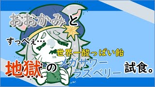 おおかみの変な物食べる配信。 【#vtuber雑談 】
