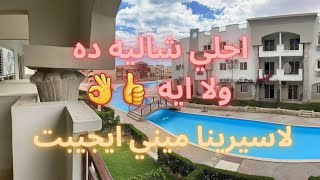 شاليهات للايجار في العين السخنه | لاسيرينا ميني ايجيبت