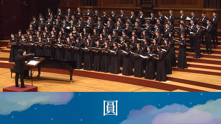 圆 Circle（扎西拉姆．多多诗／黄俊达曲）- National Taiwan University Chorus - 天天要闻