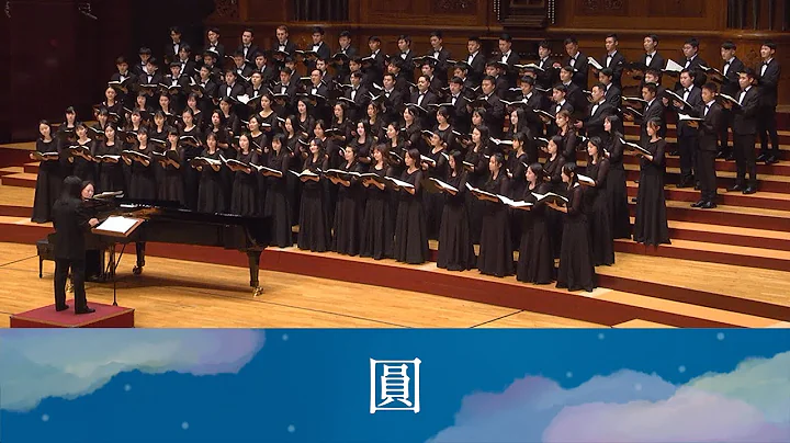 圓 Circle（扎西拉姆．多多詩／黃俊達曲）- National Taiwan University Chorus - 天天要聞