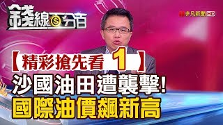 精彩搶先看1【錢線百分百】20190916《國際油價飆新高 沙國油田遭無人機襲擊!》