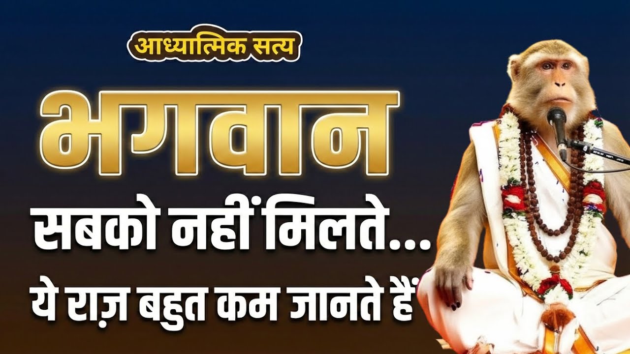 लोग मंदिर जाते हैं, लेकिन भगवान फिर भी क्यों नहीं मिलते?🥹 | MayaKiLeela 