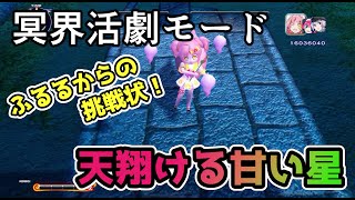 【まものろKAI！　～まもるクンは呪われてしまった！～】【ネタバレあり】冥界活劇モード　ふるるからの挑戦状！「天翔ける甘い星」