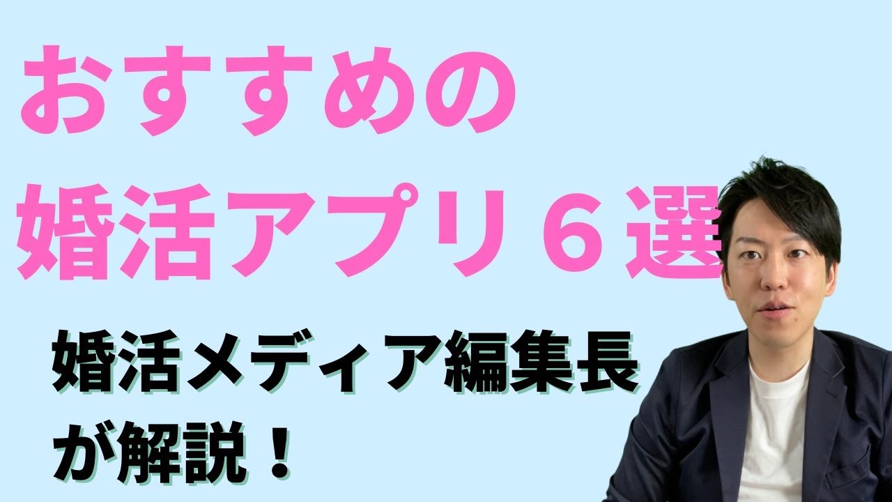 【実際にすべて使用してレビュー】おすすめの婚活アプリ６選