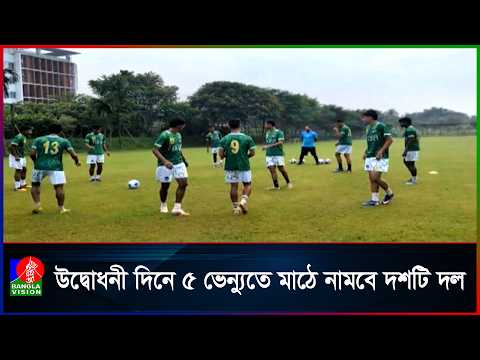 শুক্রবার শুরু বাংলাদেশ ফুটবল লিগ 'বিএফএল'