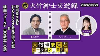 荒川良々氏とシソンヌライブを見に行った話＆映画『ブータン 山の教室』の話【きたろう】2024年8月21日（水）大竹まこと　きたろう　水谷加奈