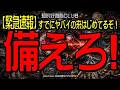 【緊急速報】すでにヤバイの来はじめてるぞ！ 備えろ！