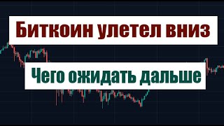 БИТКОИН УЛЕТЕЛ ВНИЗ! ETF.  ЧТО ОЖИДАТЬ ДАЛЬШЕ