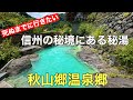 死ぬまでに行きたい信州の秘湯#おすすめ#温泉 #混浴露天風呂、長野県にある秘境(秋山郷)にある秘湯に行って来ました。