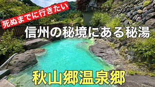 死ぬまでに行きたい信州の秘湯#おすすめ#温泉 #混浴露天風呂、長野県にある秘境（秋山郷）にある秘湯に行って来ました。