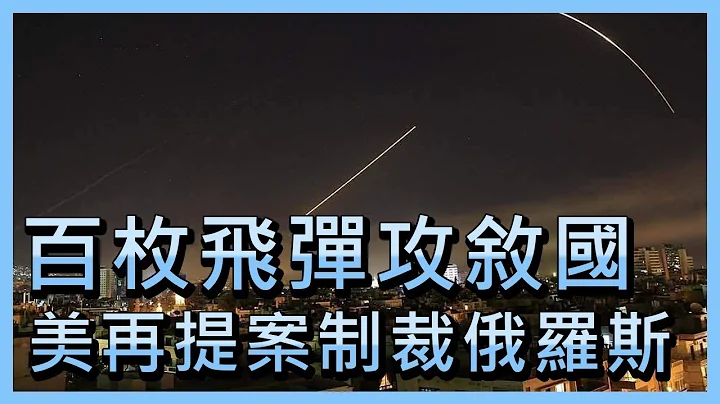 百枚飞弹猛攻叙利亚 美再提案制裁俄罗斯【央广国际新闻】 - 天天要闻