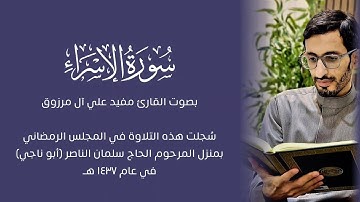 سورة الإسراء | القارئ مفيد آل مرزوق (تلاوات شهر رمضان ١٤٣٧هـ)
