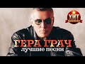 Гера Грач - Лучшие Песни