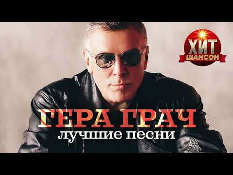 Гера Грач - Ревность