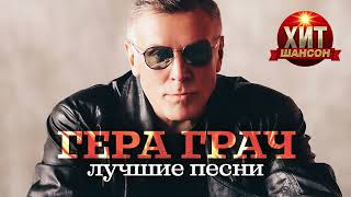 картинка: Гера Грач - Лучшие Песни