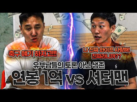 [시망토론] 내 <strong>연봉</strong> <strong>1억</strong> vs 와이프 <strong>연봉</strong> 1억ㅣ유부남들의 생존 토론