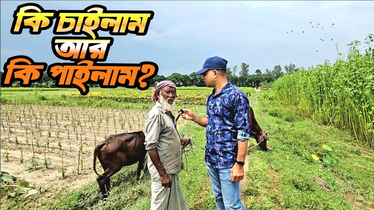 যাহা পাইলাম তাহার ভার বহন করতে পারছিনা। Rural life video. 