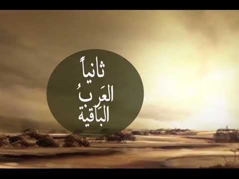 ماهو اصل العرب