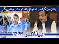 Samaa Headlines 12pm | Plan has been made, schools will be closed | SAMAA TV