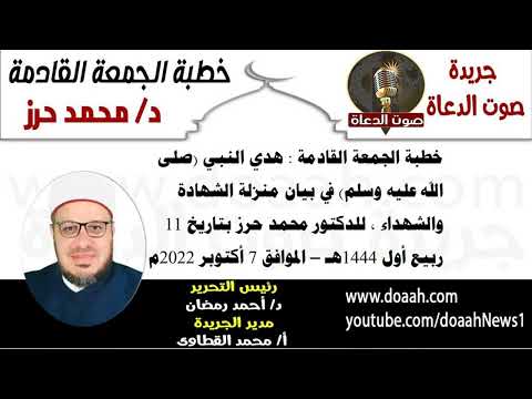 خطبة الجمعة بعنوان : هدي النبي في بيان منزلة الشهادة والشهداء، للدكتور محمد حرز