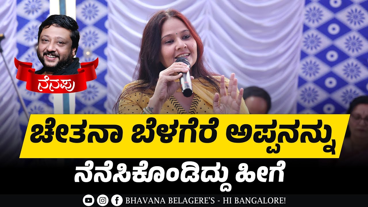 ಚೇತನಾ ಬೆಳಗೆರೆ ಅಪ್ಪನನ್ನು ನೆನೆಸಿಕೊಂಡಿದ್ದು ಹೀಗೆ | Chetana Belagere