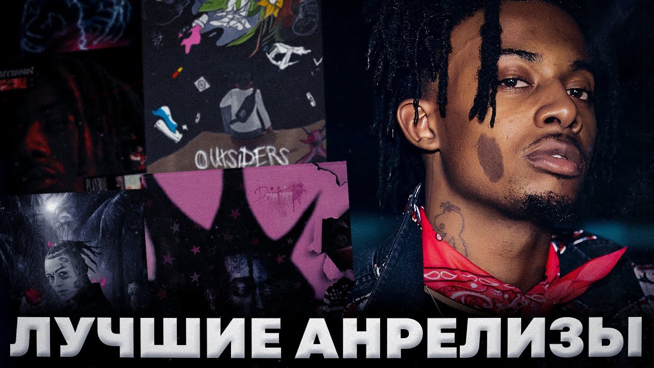 лучшие анрелизы Playboi Carti, Young Thug, Don Toliver, Lil Uzi Vert, Juice WRLD, Gunna и т.д.