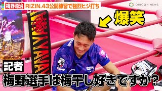 【RIZIN.43】梅野源治、公開練習で強烈ヒジ打ち炸裂！？鈴木宙樹戦への意気込み語る「勝ちにいくというより倒しにいく」　格闘技『RIZIN.43』公開練習