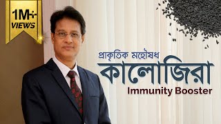 কালোজিরা : সর্বরোগের মহৌষধ // কালোজিরার উপকারিতা ও খাওয়ার নিয়ম- ডা. মনিরুজ্জামান #কালোজিরা