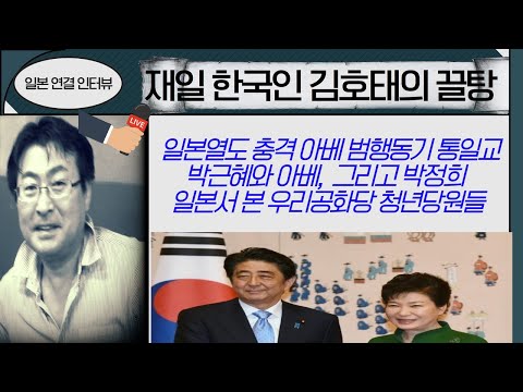 [일본 김호태 직격인터뷰]<strong>아베</strong> 사망 충격 범행동기  &amp;#39;통일교&amp;#39;---박근혜와 <strong>아베</strong> 관계 그리고 우리공화당 청년 사태 이렇게 본다