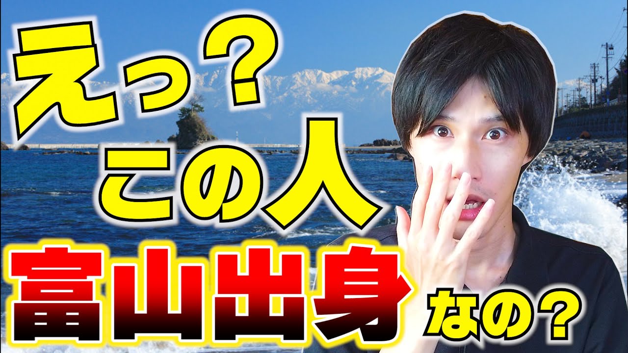 富山 県 有名人