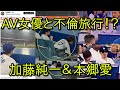 【炎上】加藤純一がAV女優本郷愛と不倫旅行バレ！？不倫疑惑まとめ