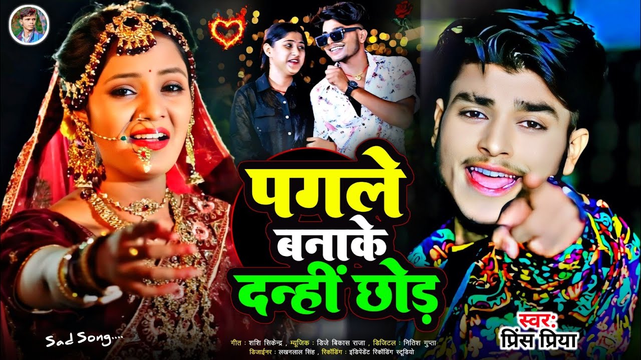 #पगले बनाके इन्हीं छोड़#Bewafa gana Prince Priya ka#Jakhmi jackbox#bewafai Gazal geet#nonstop2026 ka